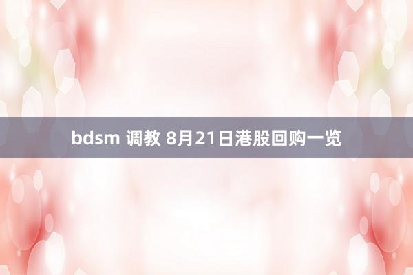 bdsm 调教 8月21日港股回购一览