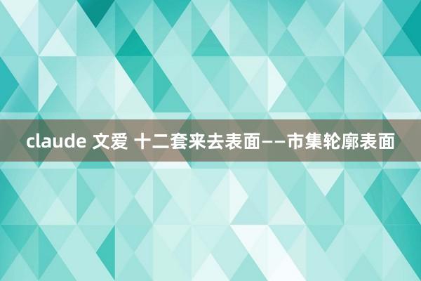 claude 文爱 十二套来去表面——市集轮廓表面
