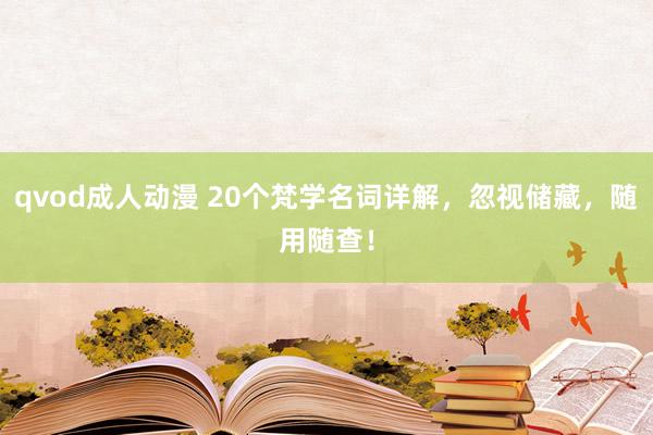 qvod成人动漫 20个梵学名词详解，忽视储藏，随用随查！