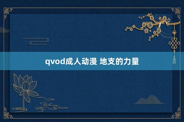qvod成人动漫 地支的力量