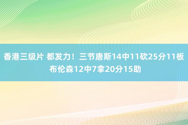 香港三级片 都发力！三节唐斯14中11砍25分11板 布伦森12中7拿20分15助