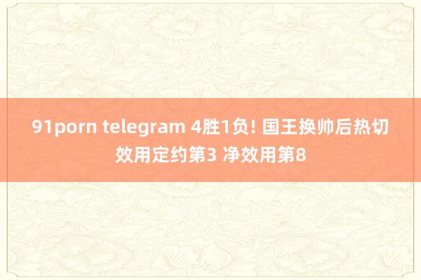 91porn telegram 4胜1负! 国王换帅后热切效用定约第3 净效用第8