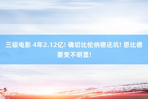 三级电影 4年2.12亿! 确切比伦纳德还坑! 恩比德要受不明显!