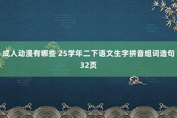 成人动漫有哪些 25学年二下语文生字拼音组词造句32页