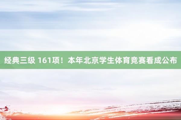 经典三级 161项！本年北京学生体育竞赛看成公布