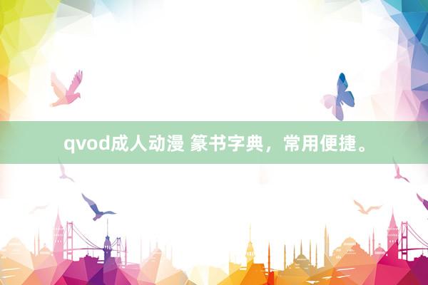 qvod成人动漫 篆书字典，常用便捷。