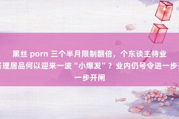 黑丝 porn 三个半月限制翻倍，个东谈主待业金答理居品何以迎来一波“小爆发”？业内仍号令进一步开闸