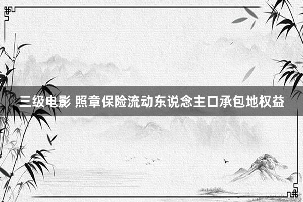 三级电影 照章保险流动东说念主口承包地权益