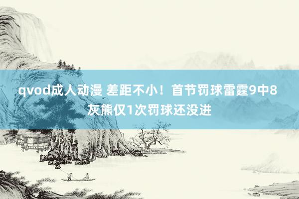 qvod成人动漫 差距不小！首节罚球雷霆9中8 灰熊仅1次罚球还没进